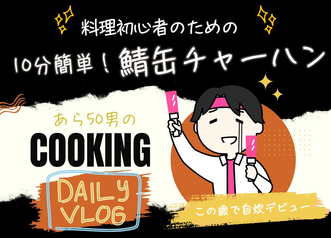 【料理初心者のための】10分簡単！ 鯖缶チャーハン（焼き飯）