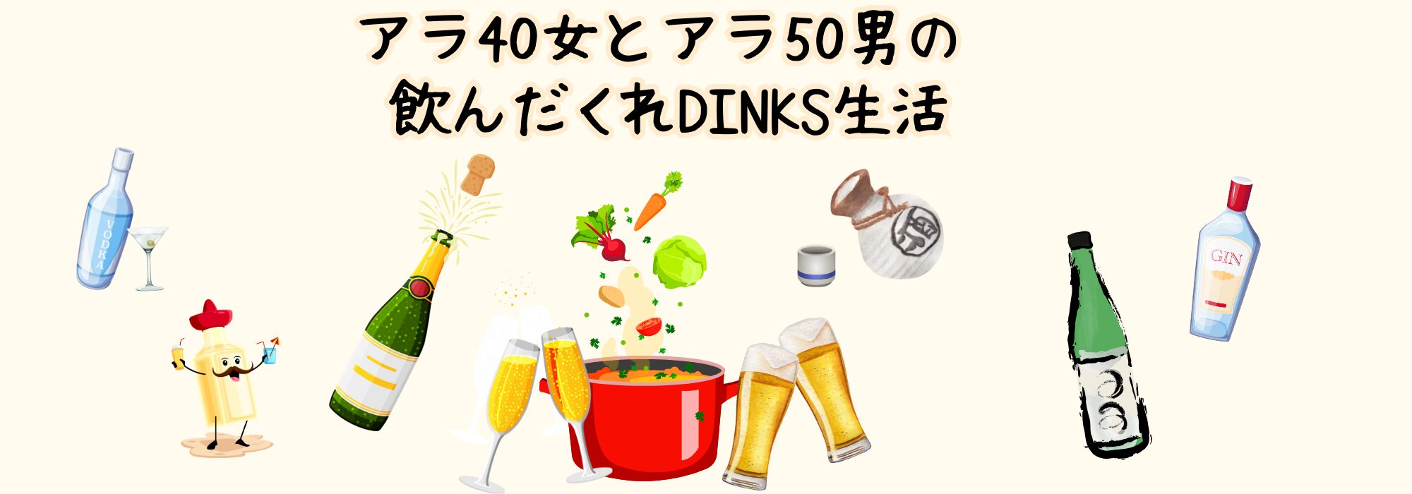 MintBlue｜アラ40女とアラ50男の飲んだくれDINKS生活