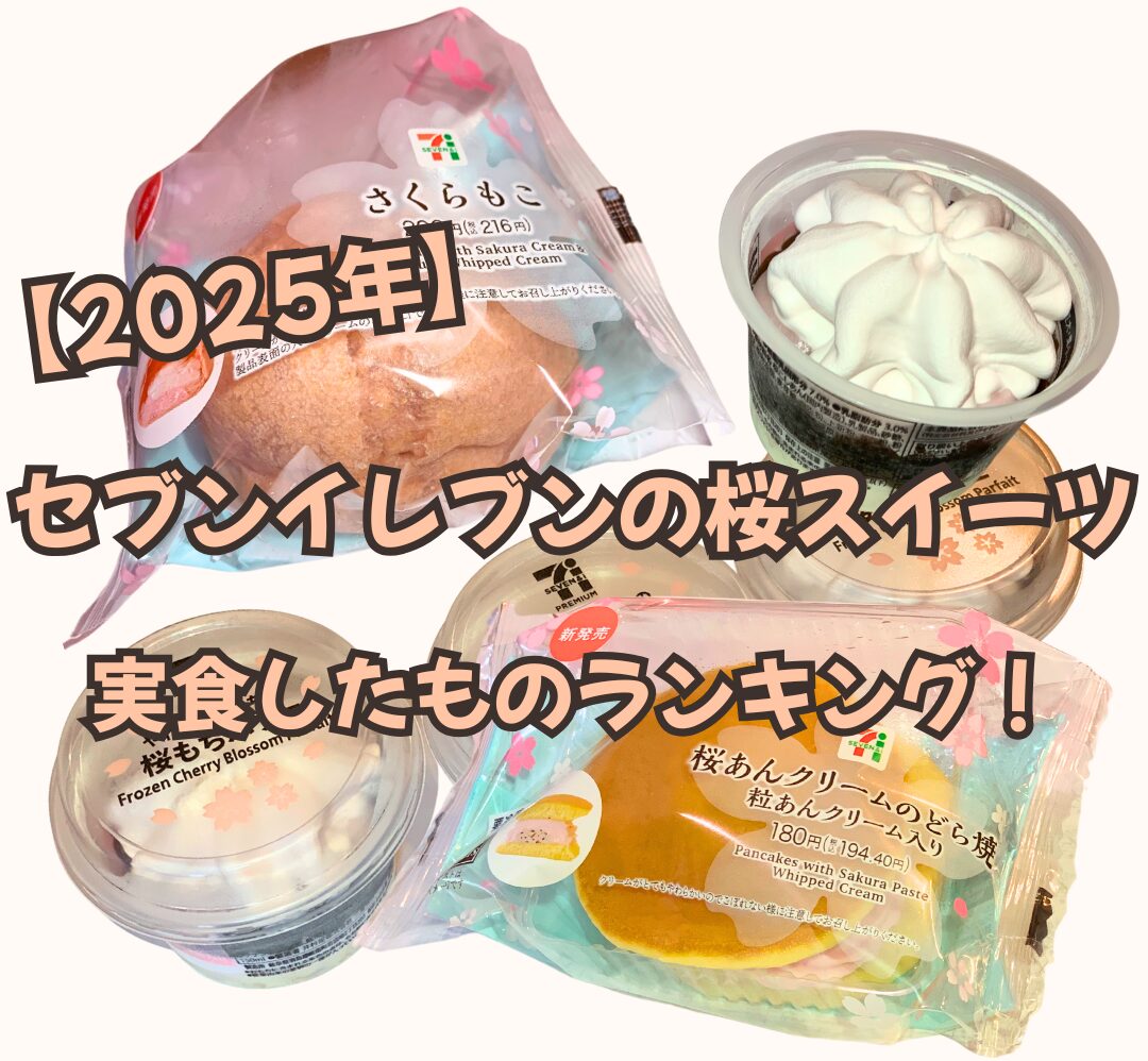 【2025年】セブンイレブンの桜スイーツ｜実食したものランキング！