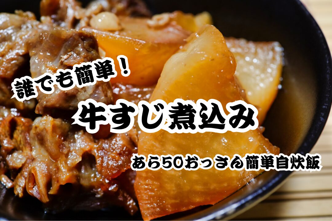 【料理初心者のための】「牛すじ煮込み」味しみしみ大根・こんにゃくで美味しい！｜初心者おっさん簡単自炊飯