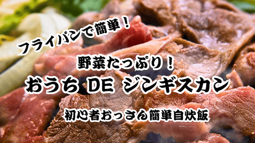 ふるさと納税でもらったジンギスカンを使ってみるよ！
