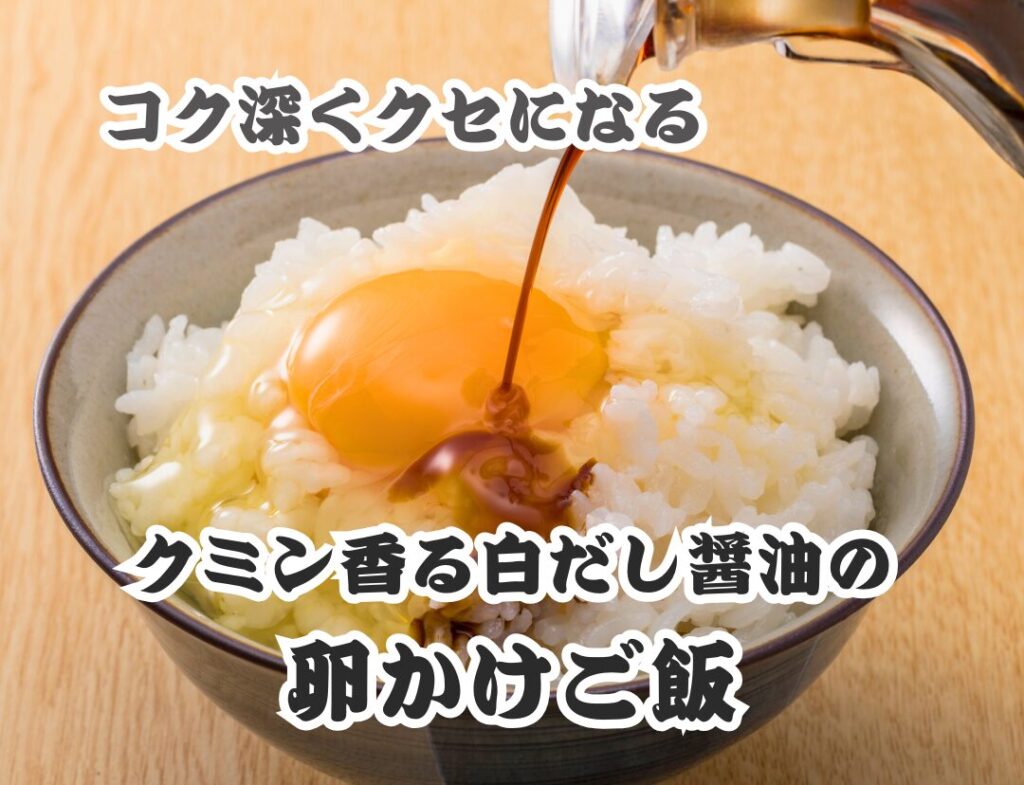 クミン香る白だし醤油の卵かけご飯｜コク深いちょっと大人の味わい