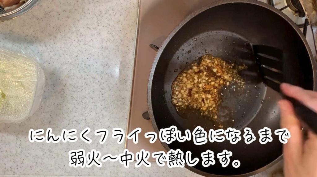 ニンニクフライっぽい色になるまでしっかりと炒める