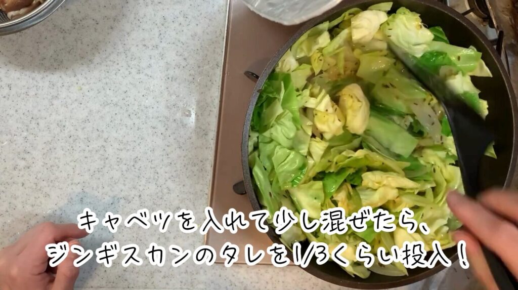 キャベツを入れ、少し炒めたら、ジンギスカンのタレを1/3ほど入れる