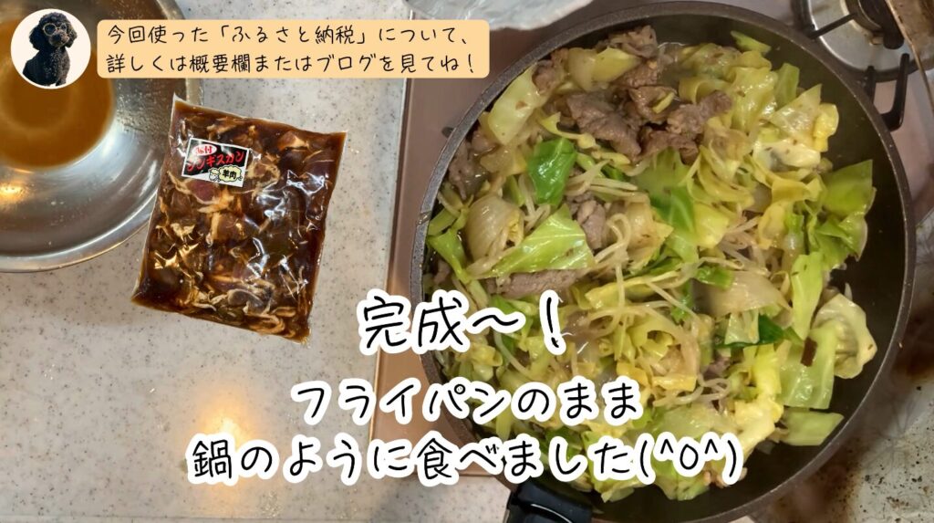 完成！ 今回は盛り付けずにフライパンのまま、鍋のように頂きました！