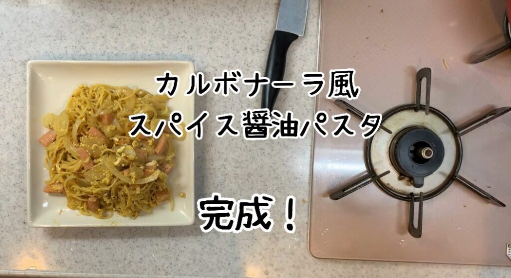 カルボナーラ風スパイス醤油パスタ完成!