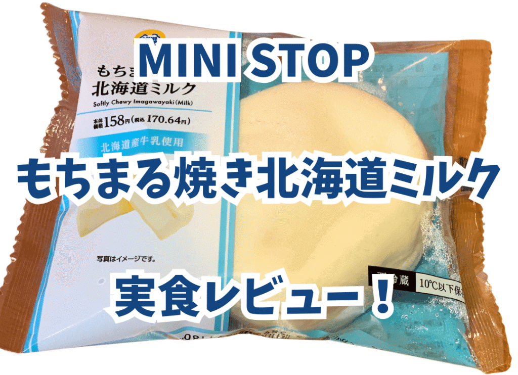 ミニストップ「もちまる焼き北海道ミルク」の実食レビュー！ 味は？ 誰にオススメなど、気になる情報を公開！