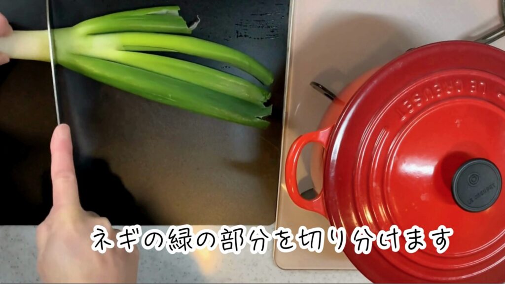 ① ネギの緑の部分を切り落とします