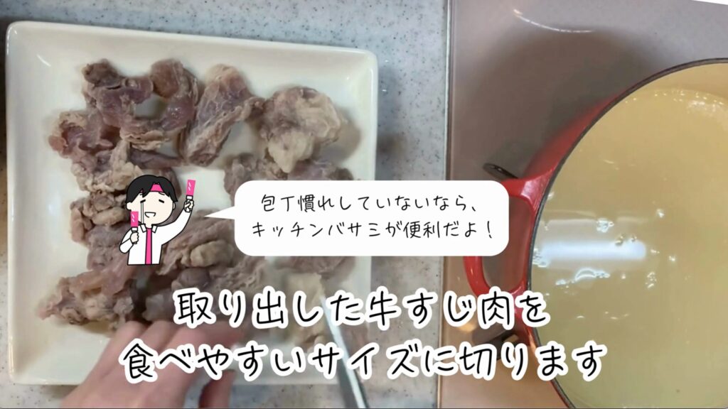 ⑫⑬ ネギと生姜を取り出し、牛すじ肉を別皿に取り出して食べやすい大きさに切ります。