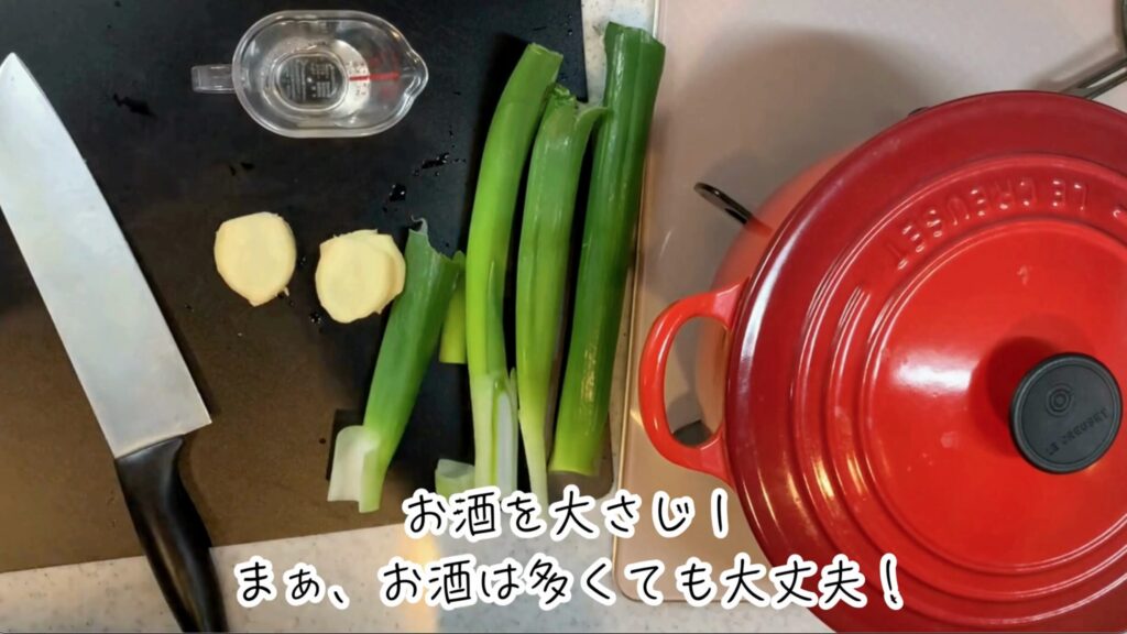 ③ お酒を大さじ１を計量したら、牛すじ肉を鍋に入れましょう。