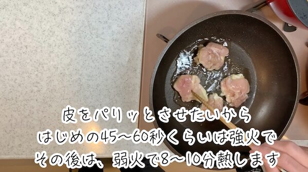 ③ 皮をパリッとさせたいから、はじめの45〜60秒くらいは強火で。その後は、弱火で8〜10分熱します