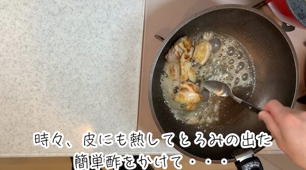 ⑧ 油をある程度拭き取ったら、簡単酢を大さじ２入れて、鶏もも肉とよく絡ませます。