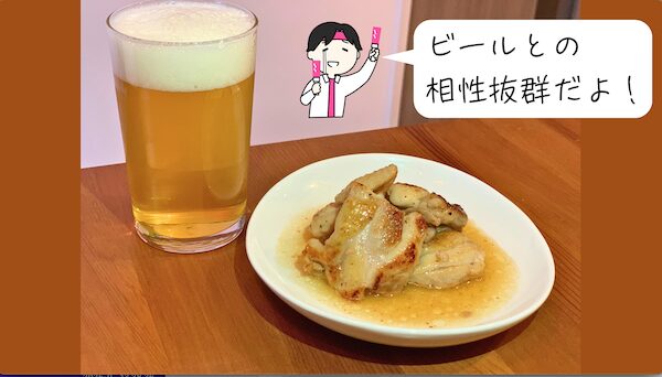 ビールとの相性抜群だよ！