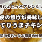 鶏皮の焦げが美味しい「てりうまチキン」簡単酢ちょこっとアレンジレシピ｜初心者おっさん簡単自炊飯