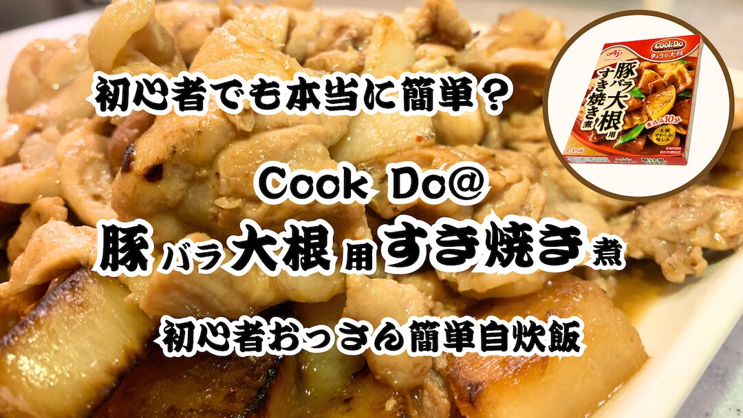「Cook-Do®-きょうの大皿®」豚バラ大根用すき焼き煮-を作ってみた！｜初心者おっさん簡単自炊飯