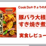 【実食レビュー】「Cook Do® きょうの大皿®」豚バラ大根用すき焼き煮 は本当に美味しい？