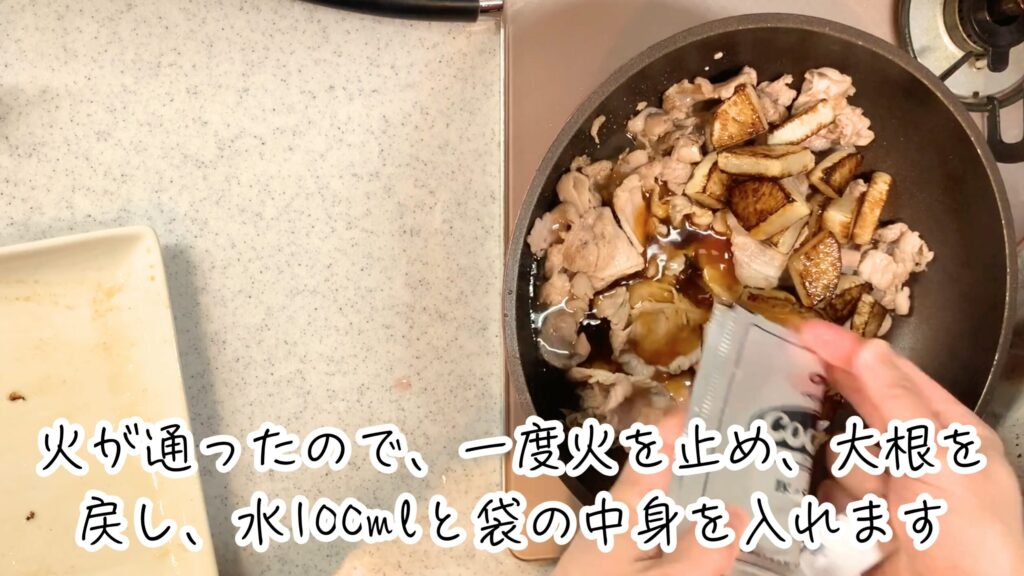 ⑧ 豚肉に火が通ったら、一度火を止めて大根を戻します。
⑨ 次に水100mlと袋の中身を入れてよく混ぜ合わせます。