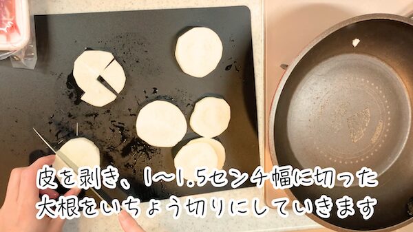 ② 1〜1.5センチ幅に切った大根をいちょう切りにしていきます。