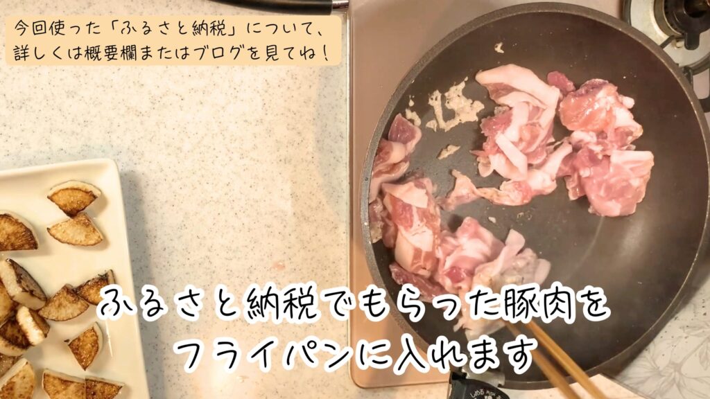 ⑦ 豚肉をフライパンに入れて中火で炒めます。
※ 今回はふるさと納税で使った豚肉を使いました！