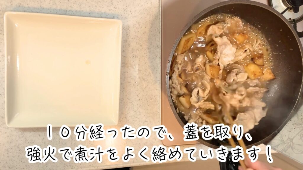 ⑪ 10分経ったら蓋を取り、強火にして煮汁をよく絡めていきます。
