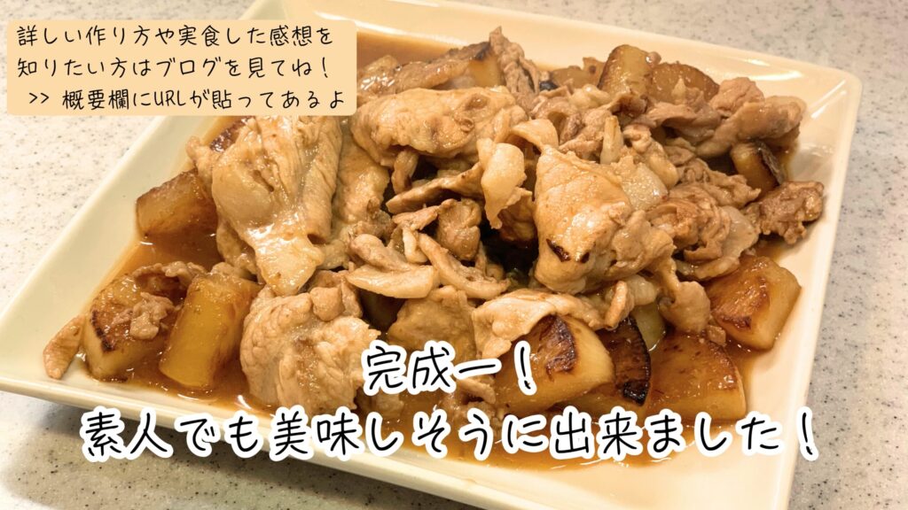 ⑫ 完成ー！ 素人でもとても美味しそうに出来ました！