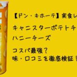【実食レビュー】ドン・キホーテ「キャニスターポテトチップス ハニーチーズ」はコスパ最強？味・口コミを徹底検証！