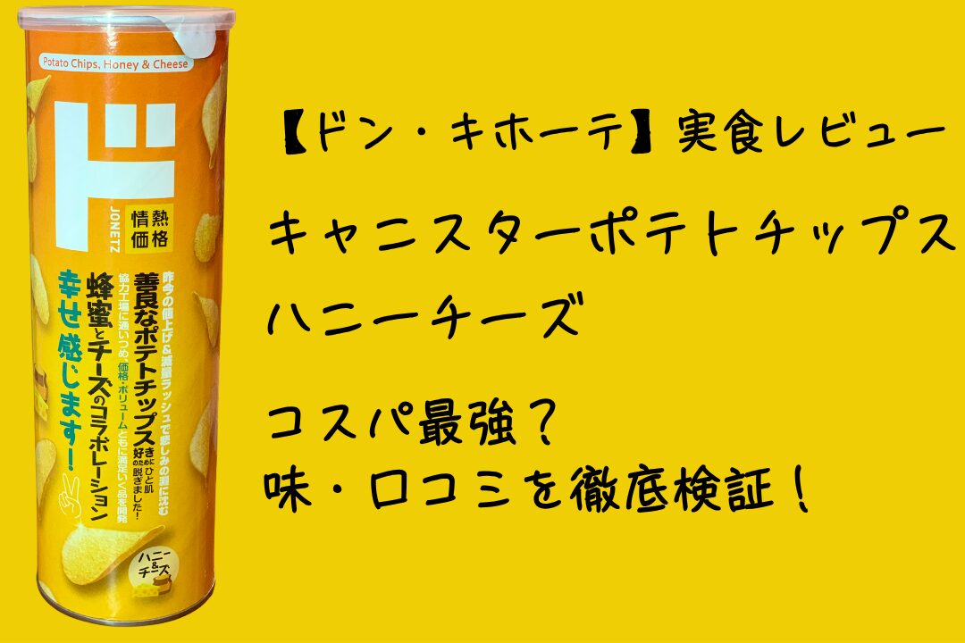 【実食レビュー】ドン・キホーテ「キャニスターポテトチップス ハニーチーズ」はコスパ最強？味・口コミを徹底検証！