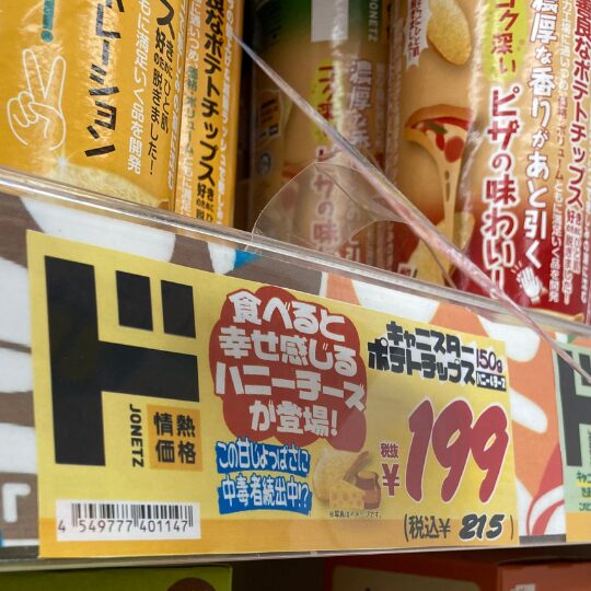 ドン・キホーテ「キャニスターポテトチップス ハニーチーズ」の値札