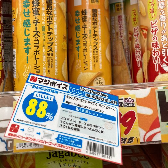 ドン・キホーテ「キャニスターポテトチップス ハニーチーズ」の評価