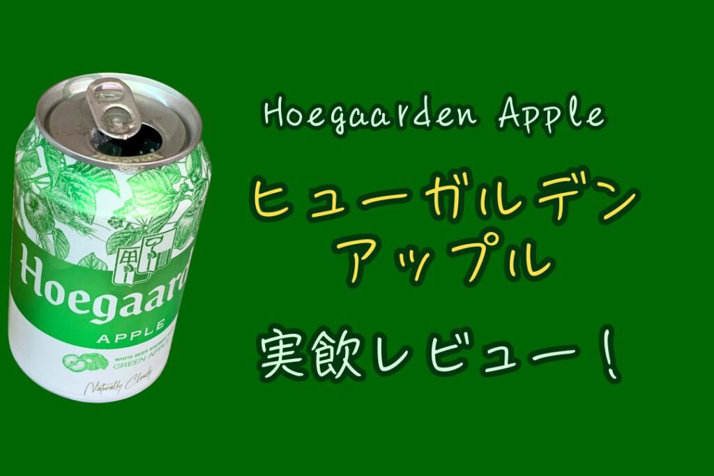 「ヒューガルデン グリーンアップル」（Hoegaarden Apple）って美味しい？ 実飲レビューで明らかに！