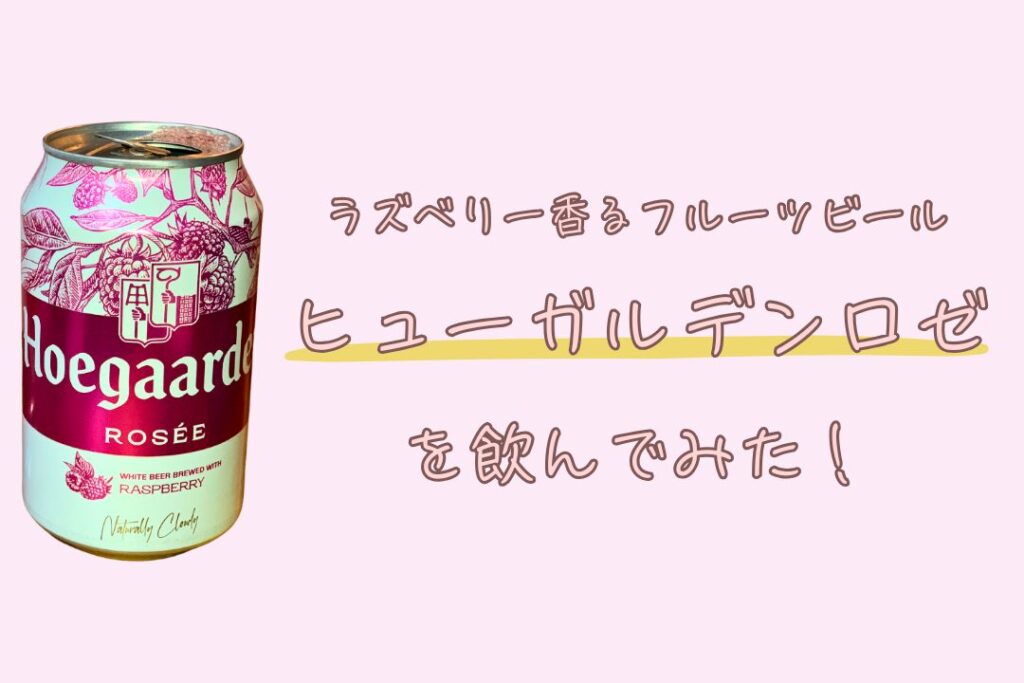「ヒューガルデンロゼ ラズベリーフルーツビール」を飲んでみた！ 実飲レビュー、特徴、こだわりポイントなどもご紹介します！