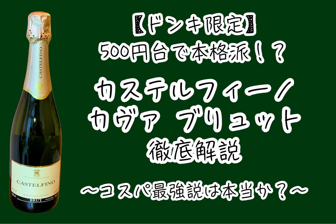 【ドンキ限定】500円台で本格派！？「カステルフィーノ・カヴァ・ブリュット」徹底解説～コスパ最強説は本当か？