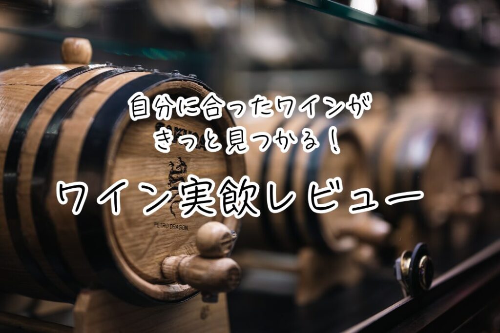 自分に合ったワインがきっと見つかる！ ワイン実飲レビュー