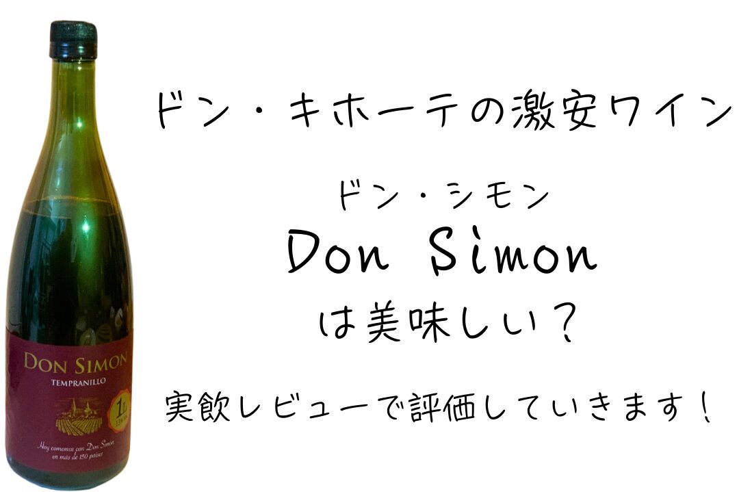 ドン・キホーテの激安ワイン「Don Simon（ドン・シモン）」は美味しい？ 実飲レビューで評価していきます！