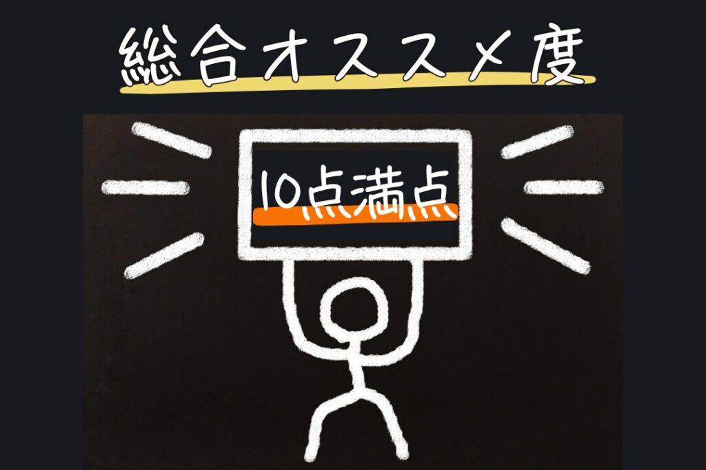 総合オススメ度10点へのリンク