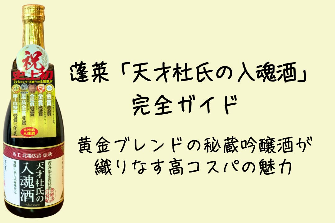 蓬莱「天才杜氏の入魂酒」完全ガイド|黄金ブレンドの秘蔵吟醸酒が織りなす高コスパの魅力 | アラ40女とアラ50男の飲んだくれDINKS生活