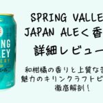 SPRING VALLEY JAPAN ALE＜香＞詳細レビュー｜和柑橘の香りと上質な苦味が魅力のキリンクラフトビールを徹底解剖
