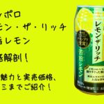 「サッポロ レモン・ザ・リッチ 苦旨レモン」徹底解剖！その魅力と実売価格、口コミまでご紹介