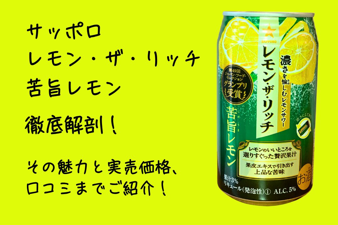 「サッポロ レモン・ザ・リッチ 苦旨レモン」徹底解剖！その魅力と実売価格、口コミまでご紹介