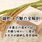「雄町」の魅力全解剖｜日本最古の酒米が紡ぐ芳醇な味わいと歴史・おすすめ銘柄＆実売価格