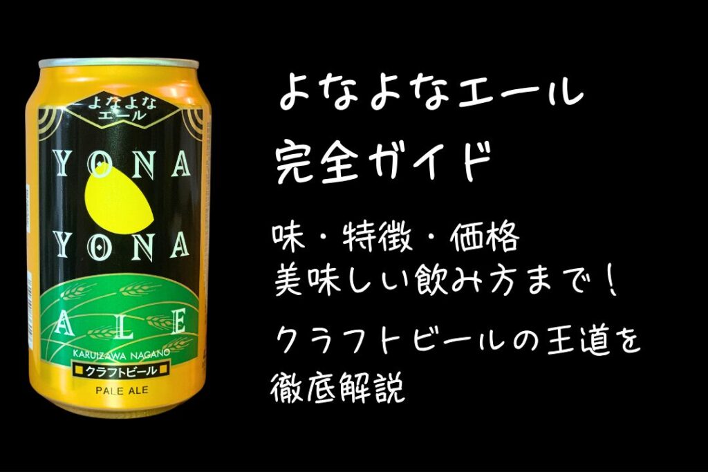 【よなよなエール完全ガイド】味・特徴・価格・美味しい飲み方まで！クラフトビールの王道を徹底解説