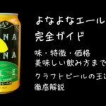【よなよなエール完全ガイド】味・特徴・価格・美味しい飲み方まで！クラフトビールの王道を徹底解説