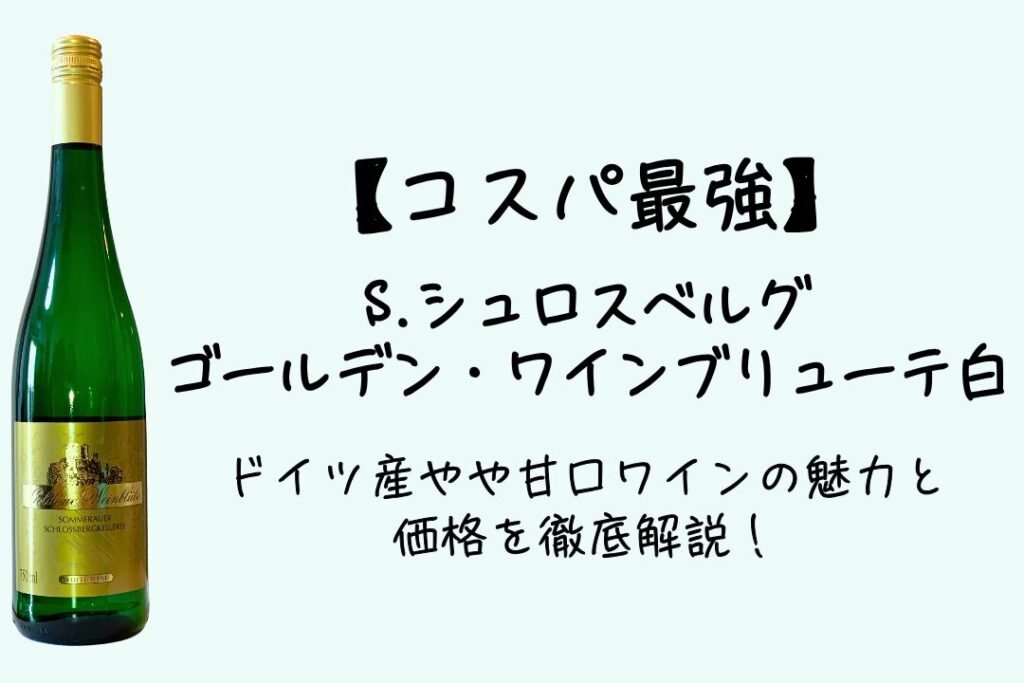 【コスパ最強】S.シュロスベルグ ゴールデン・ワインブリューテ 白｜ドイツ産やや甘口ワインの魅力と価格を徹底解説