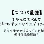 【コスパ最強】S.シュロスベルグ ゴールデン・ワインブリューテ 白｜ドイツ産やや甘口ワインの魅力と価格を徹底解説