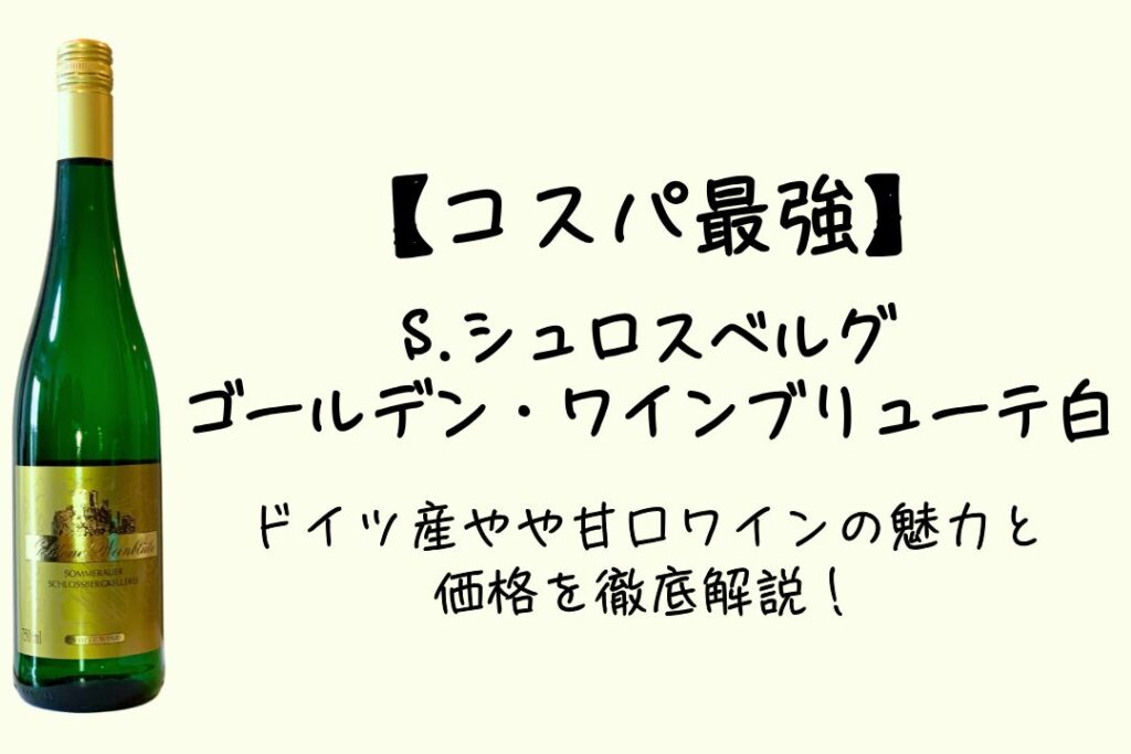 【コスパ最強】S.シュロスベルグ ゴールデン・ワインブリューテ 白｜ドイツ産やや甘口ワインの魅力と価格を徹底解説