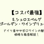 【コスパ最強】S.シュロスベルグ ゴールデン・ワインブリューテ 白｜ドイツ産やや甘口ワインの魅力と価格を徹底解説
