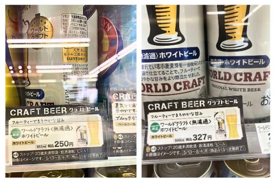 【ファミマ限定】サントリー「ワールドクラフト 無濾過ホワイトビール」の販売価格