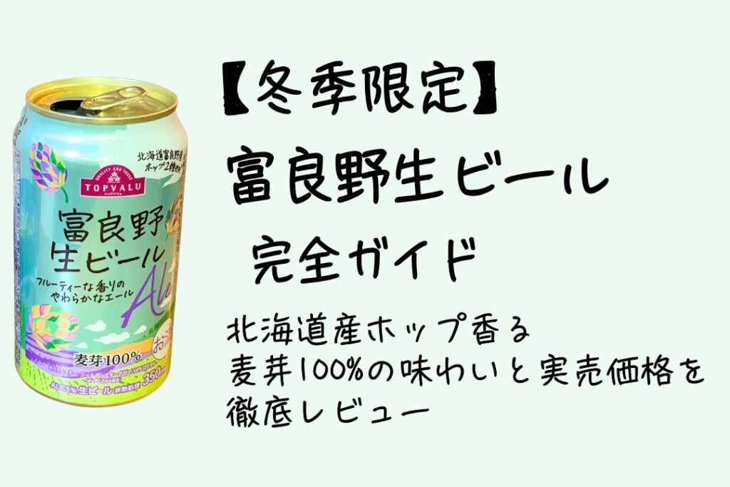 【冬季限定】富良野生ビール完全ガイド｜北海道産ホップ香る麦芽100%の味わいと実売価格を徹底レビュー