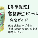 【冬季限定】富良野生ビール完全ガイド｜北海道産ホップ香る麦芽100%の味わいと実売価格を徹底レビュー