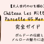 【大人世代の心を掴む】Château Les Millaux Parcelle 45 Merlot完全ガイド―ボルドーの伝統とメルローの魅力に迫る